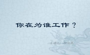 为谁工作心得体会模板6篇