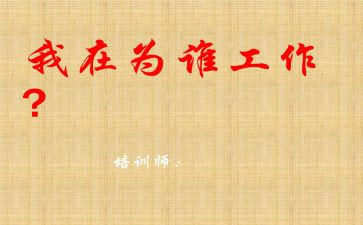 我为谁工作的读后感5篇