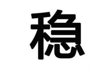 六稳六保心得7篇