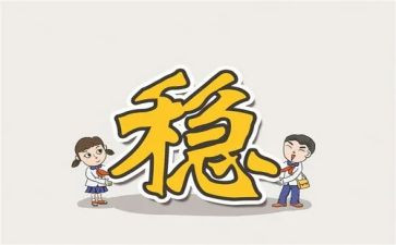 六稳六保的心得体会6篇