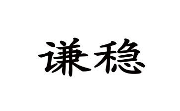 促经济稳经济的讲话稿范文7篇