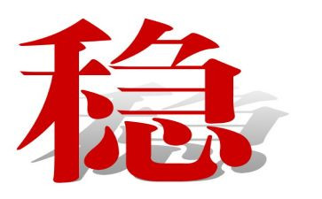 六稳六保心得通用7篇