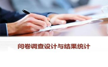 问卷的心得体会8篇