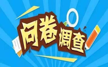 调查问卷体会心得6篇