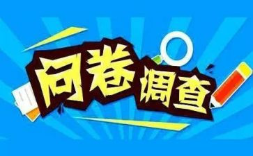 问卷的调查报告参考5篇