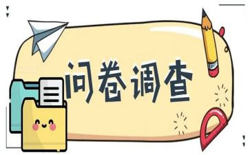 做问卷心得5篇