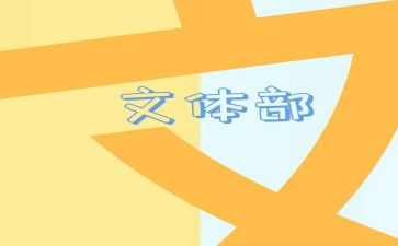 文体部的述职报告6篇