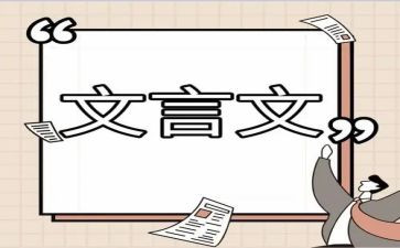 文言文的心得5篇