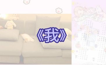 作文《我》二年级作文优质8篇