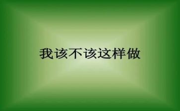 我不该这样600字作文8篇