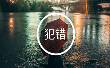 我的错作文400字通用5篇