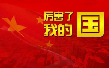 夸夸我的国作文优质6篇