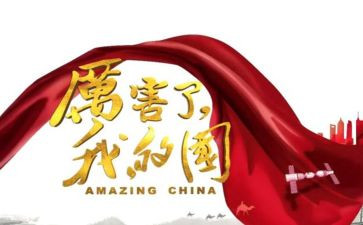 夸夸我的国作文6篇
