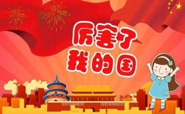 我的国庆情作文600字5篇