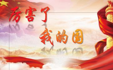 强了我的国作文五百字8篇