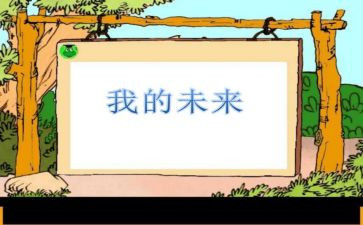 党与我的未来演讲稿参考7篇