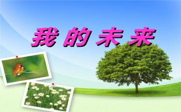党与我的未来演讲稿8篇