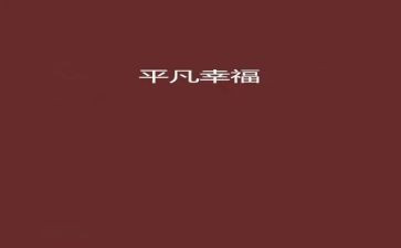 _是我的幸福作文5篇
