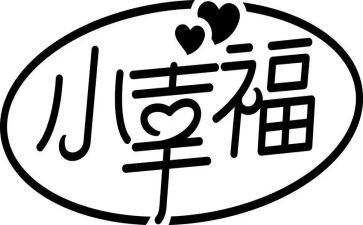 我的幸福游作文优质7篇