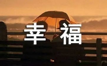 _是我的幸福作文通用5篇