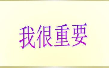 《我很重要》读后感100推荐8篇