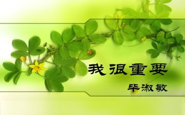 《我很重要》读后感600模板7篇