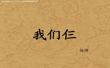 我们仨,读后感优秀6篇