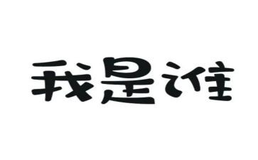 我是谁400字大学生作文8篇