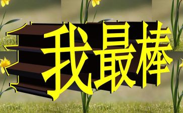 我最棒优秀作文精选6篇