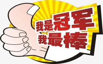 我是最棒的作文6篇