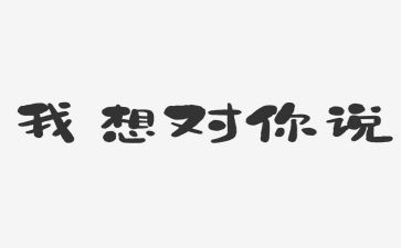 我想对你说老师作文5篇