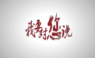 一我想对你说作文500字7篇