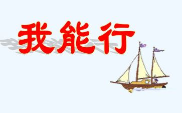 我真行作文400字作文推荐6篇