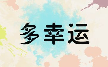 幸运的我作文800字7篇