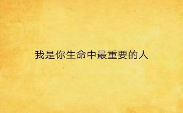 我最重要的人作文600字8篇
