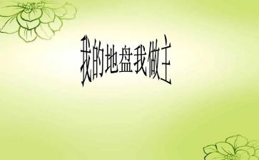 我的青春我做主.演讲稿7篇