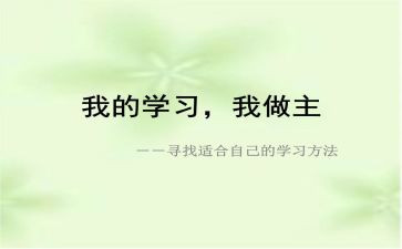 我的青春我做主的演讲稿参考5篇