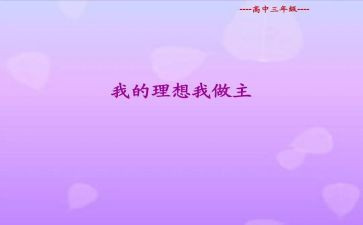 我的青春我做主.演讲稿模板7篇