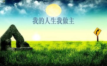 我的——我做主作文精选7篇