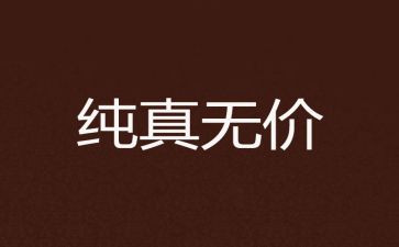 2024年无价演讲稿7篇
