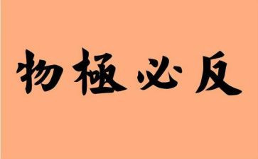 物极必反的作文7篇