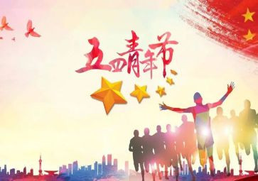 庆五四主题演讲稿最新8篇
