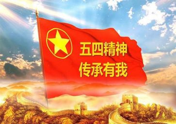 庆五四主题演讲稿8篇