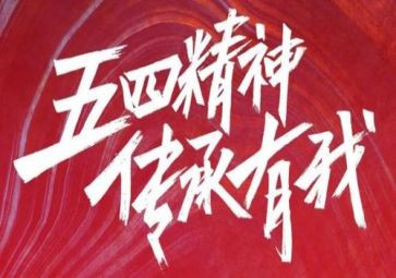 迎五四活动总结7篇