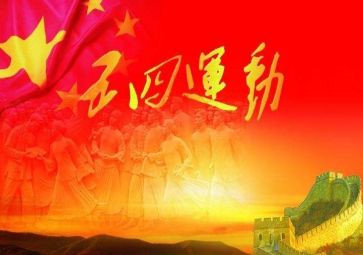 五四主题演讲稿7篇