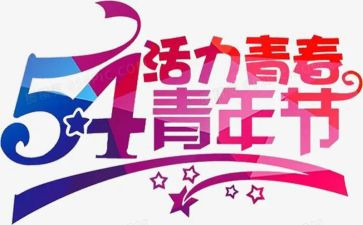 五四公司活动方案7篇