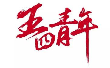五四优秀作文8篇