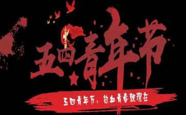 2024年五四演讲稿推荐8篇