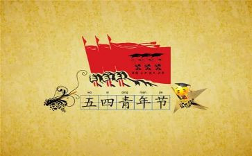 五四活动活动总结最新6篇