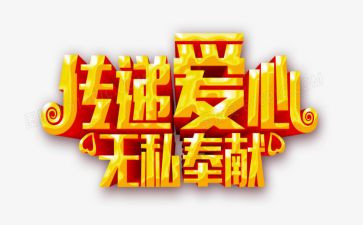 做一个无私奉献的人作文6篇